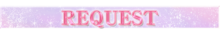 リクエスト