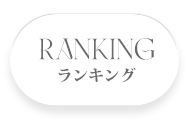 ランキング