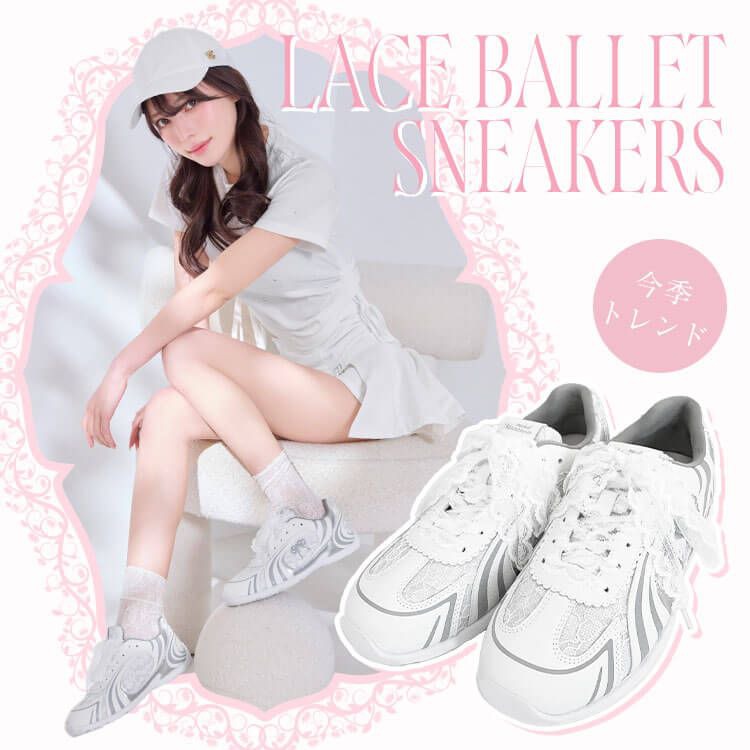 レースバレエスニーカー