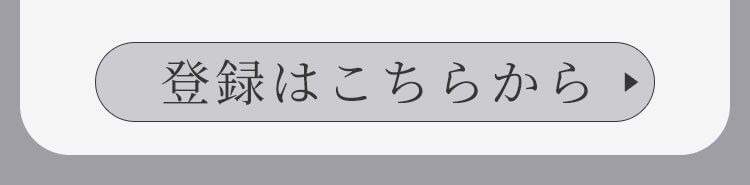 登録ボタン