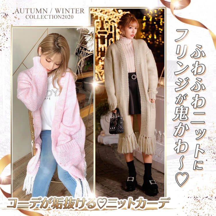 フリンジニットカーディガン　イルミ特集
