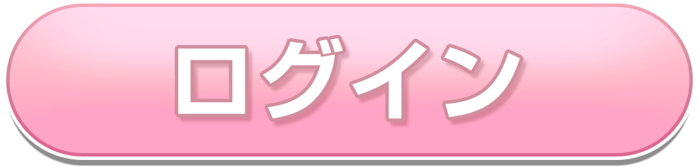 ログイン