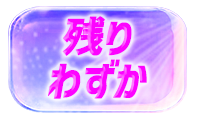 残りわずか