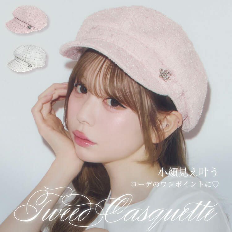 キラキラツイードキャスケット