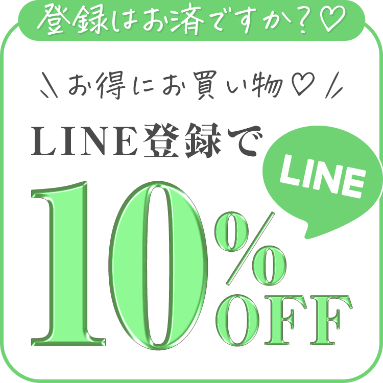 ♡LINE10%OFF