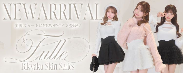 チュール美脚