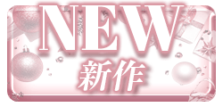 新作