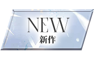 新作