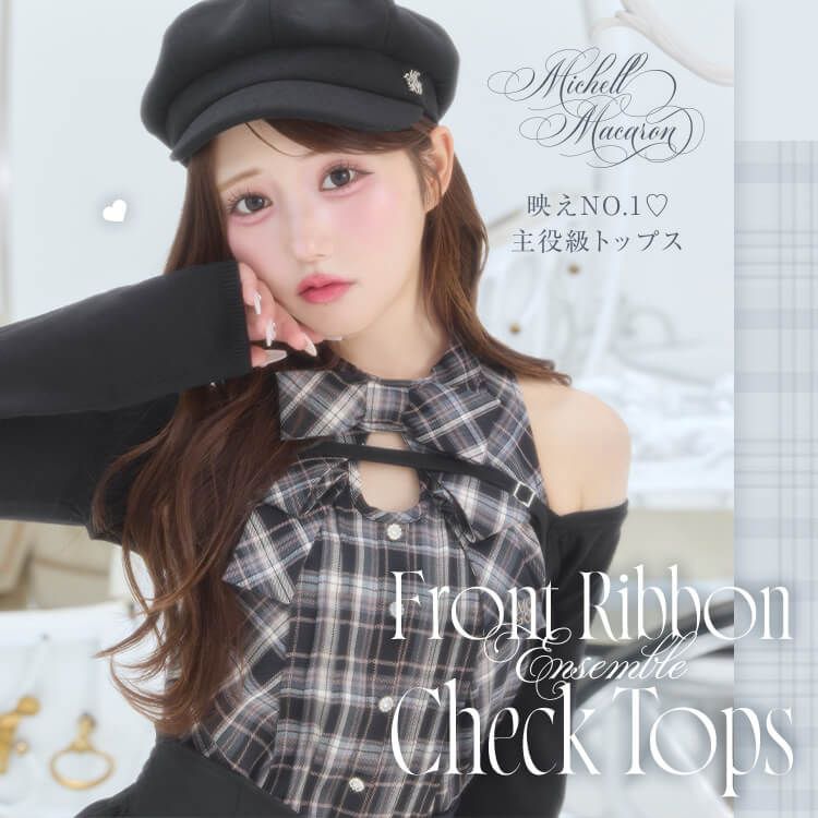 フロントリボンアンサンブルチェックトップス