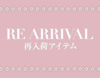 再入荷アイテム