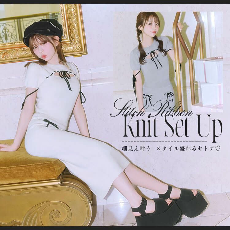 ステッチリボンニットセットアップ
