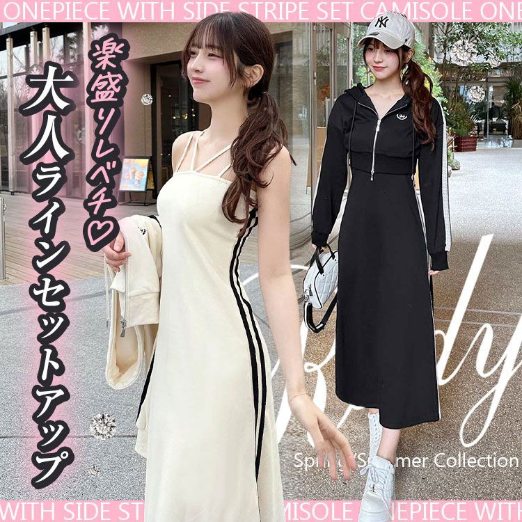 キャミワンピースサイドラインセットアップ