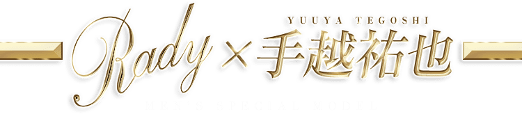 Rady × 手越祐也