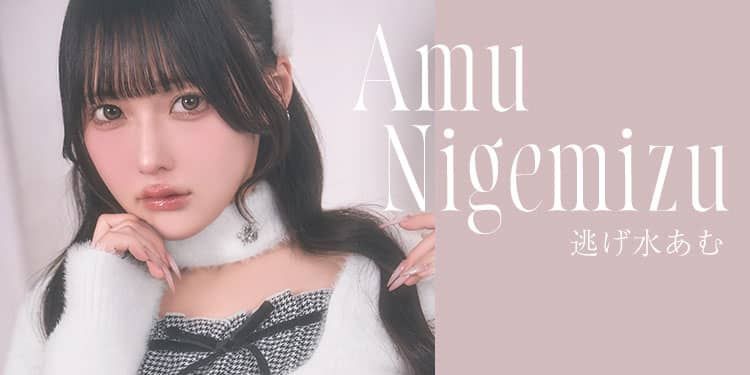 逃げ水あむちゃん