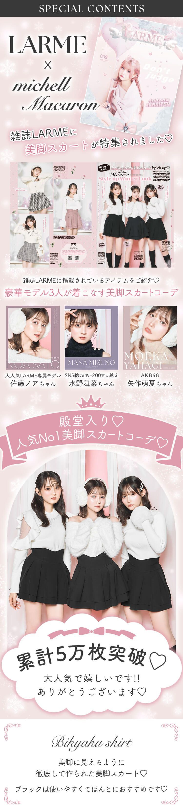 LARME×美脚スカート