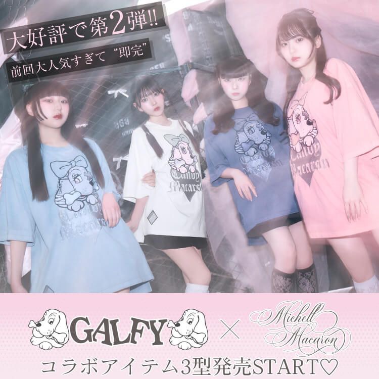ガルフィーコラボ第2弾