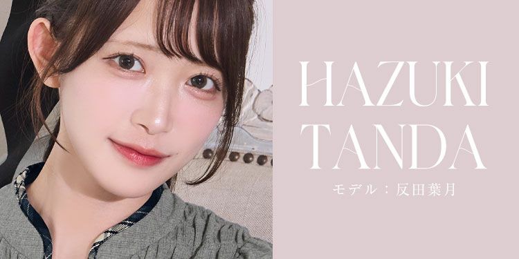 反田葉月ちゃん