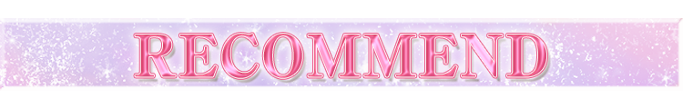 レコメンド