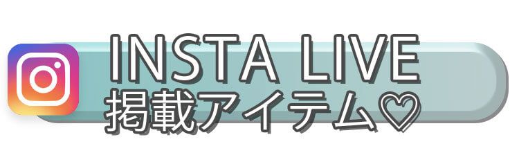 インスタライブ