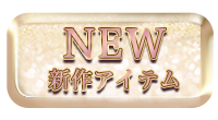 新作アイテム