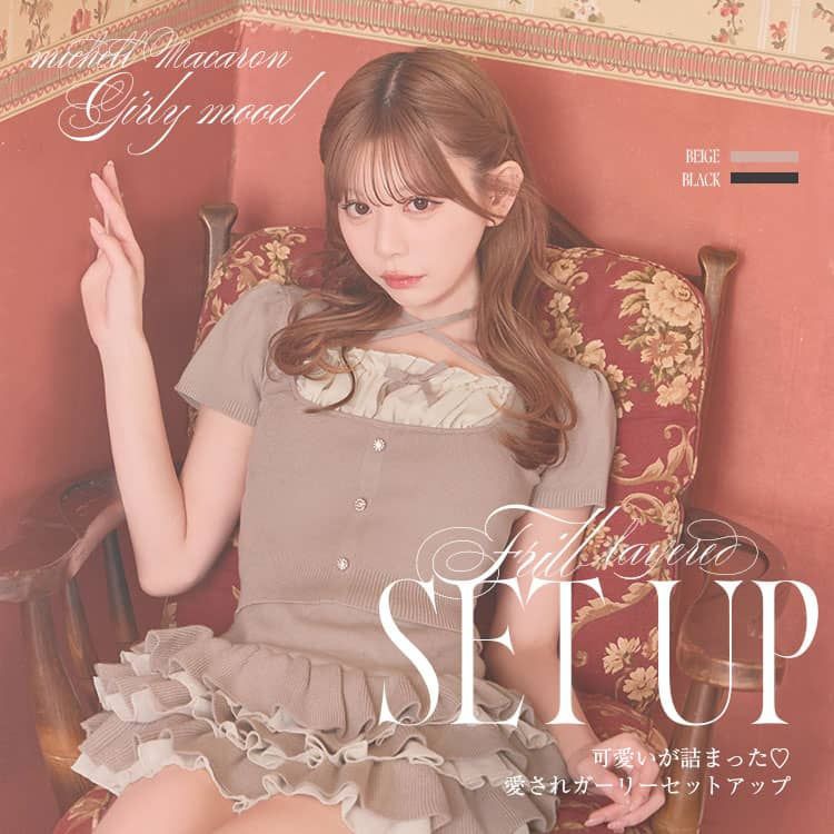 フリルレイヤードセットアップ