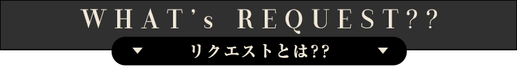 リクエストとは？