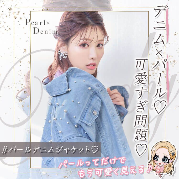 AI0029パールデニムジャケット | ファッション通販＆メディアMyColor 