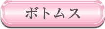 ボトムス