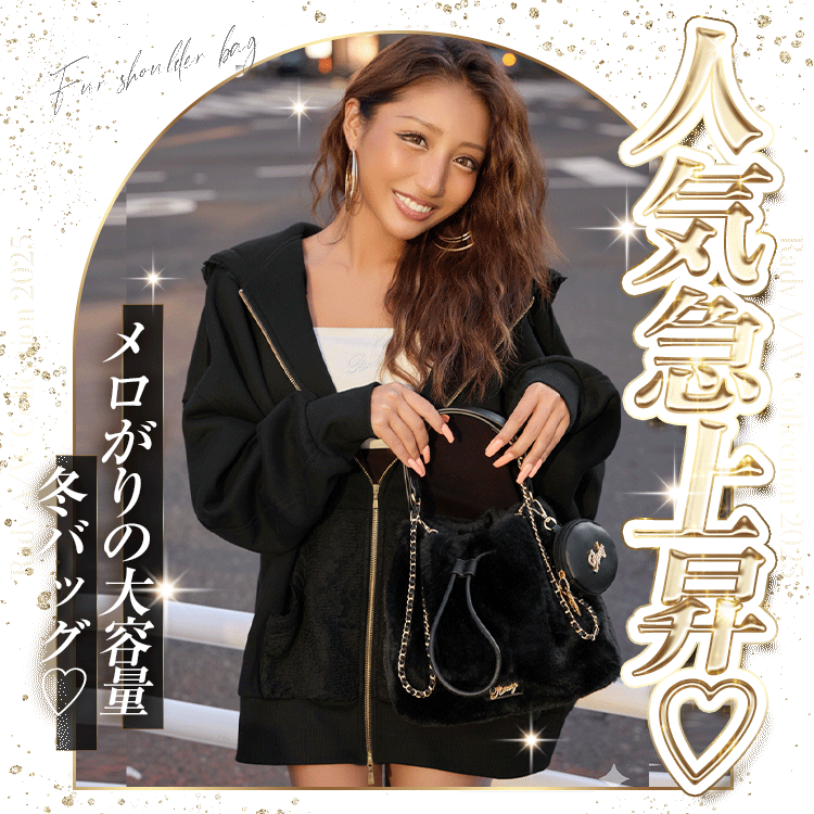 ファーショルダーバッグ