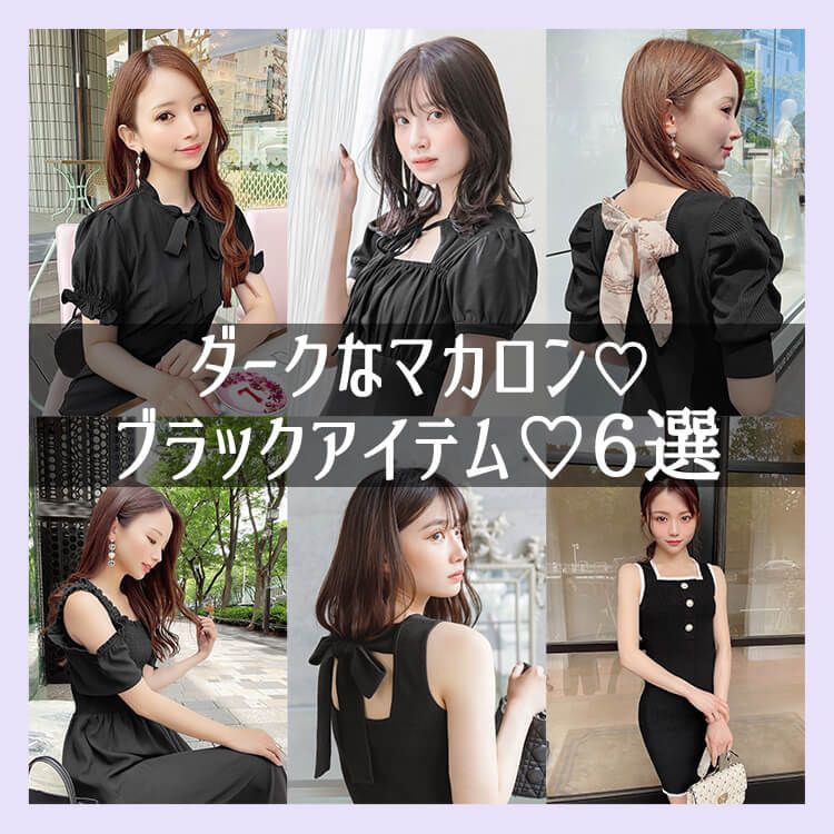 ブラックアイテム6選