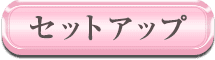 セットアップ