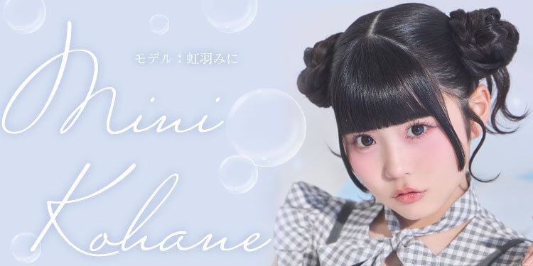 虹羽みにちゃん