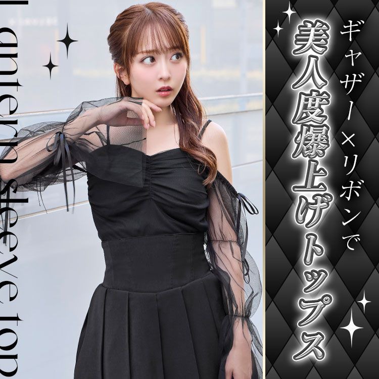 ランタンスリーブトップス