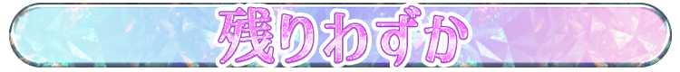 残りわずか