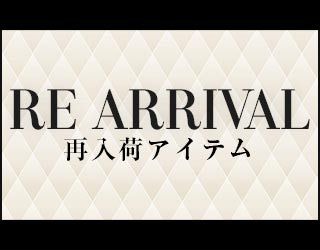 再入荷アイテム