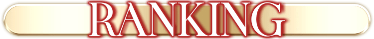 ランキング
