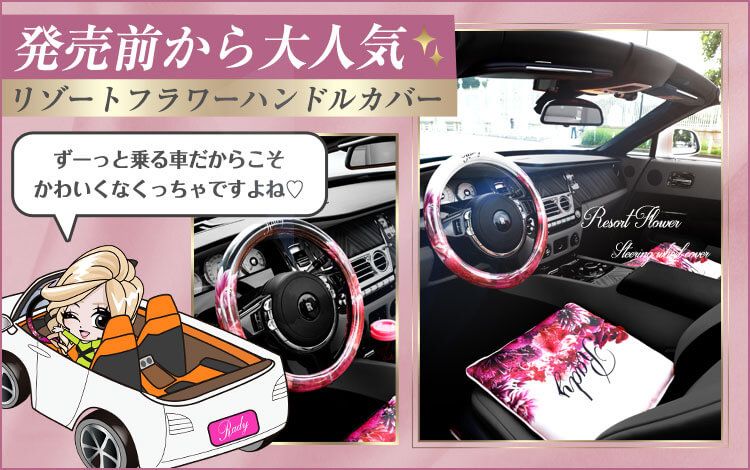 リゾートフラワーハンドルカバー
