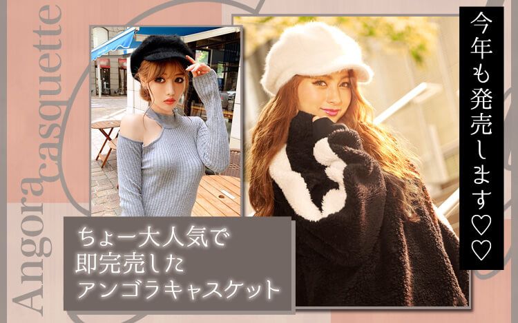 アンゴラキャスケット