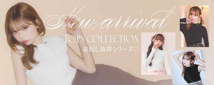 着回し抜群TOPS3点