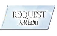 リクエスト