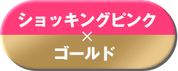 ショッキングピンク×ゴールド   