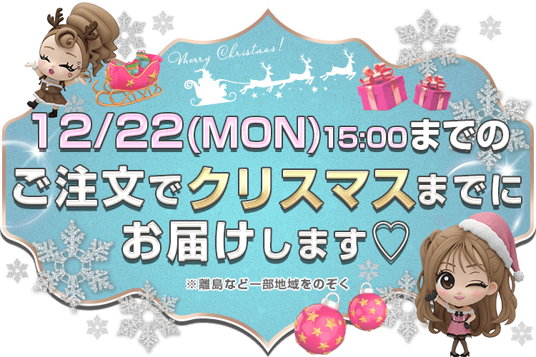 クリスマス配送