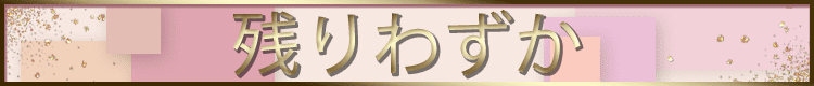 残りわずか
