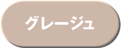 グレージュ