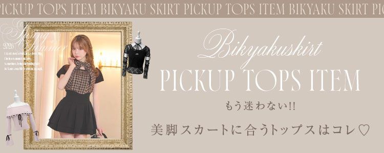 美脚スカートバナー横