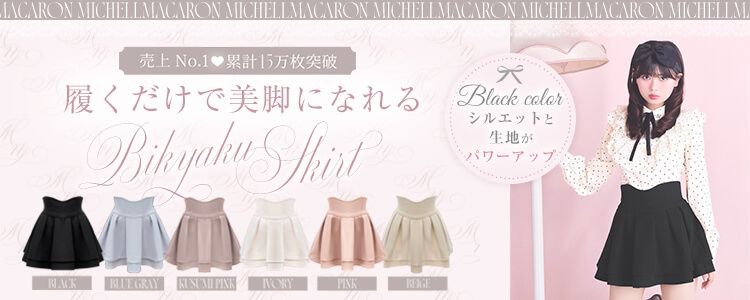 美脚スカート