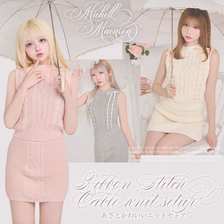 リボンステッチケーブルニットセットアップ