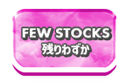 残りわずか