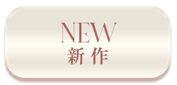 新作