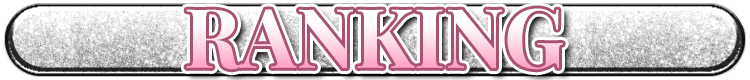ランキング